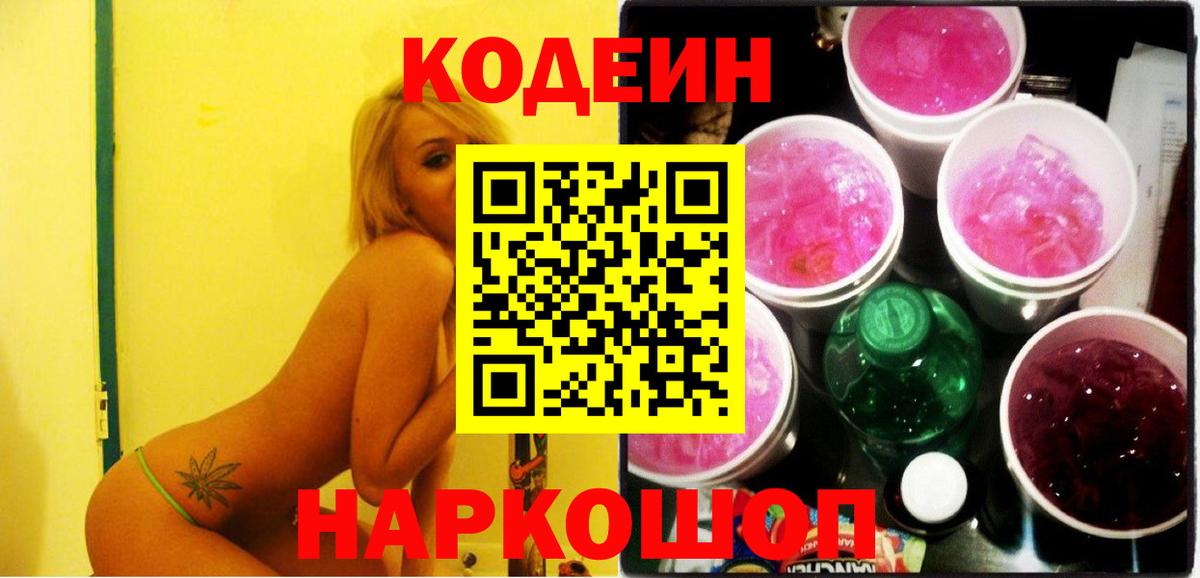Крымск  Кодеин напиток Lean (лин)  Codein Purple Drank  Вход с VPN 