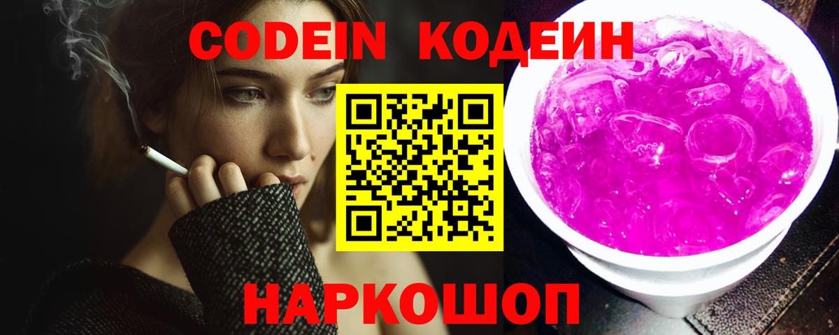 Codein напиток Lean (лин) Крымск